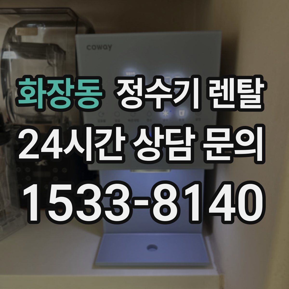 화장동 정수기 렌탈 온수 기능이 꼭 필요한 상황