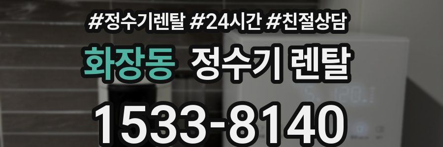 화장동 정수기 렌탈
