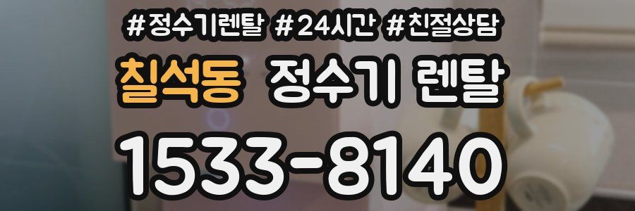 칠석동 정수기 렌탈