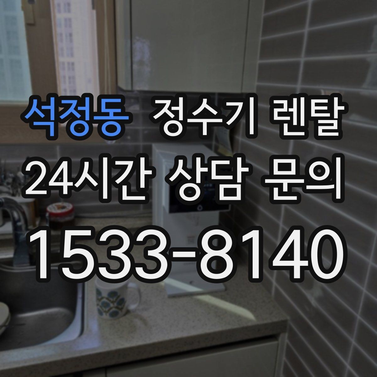 석정동 정수기 렌탈 주방 상판 타공이 필요한지 확인하는 방법