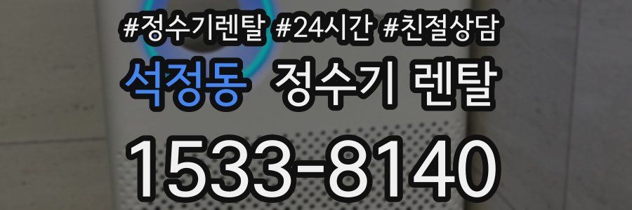 석정동 정수기 렌탈