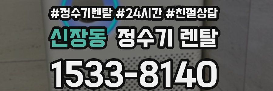 신장동 정수기 렌탈