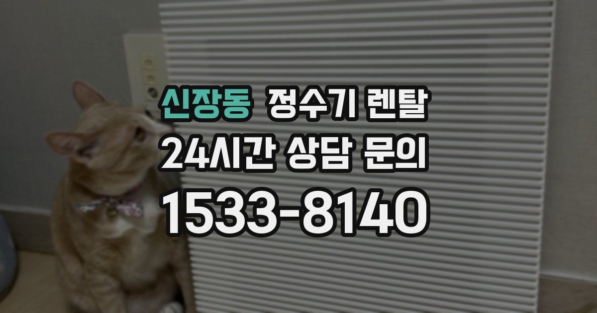 신장동 정수기 렌탈