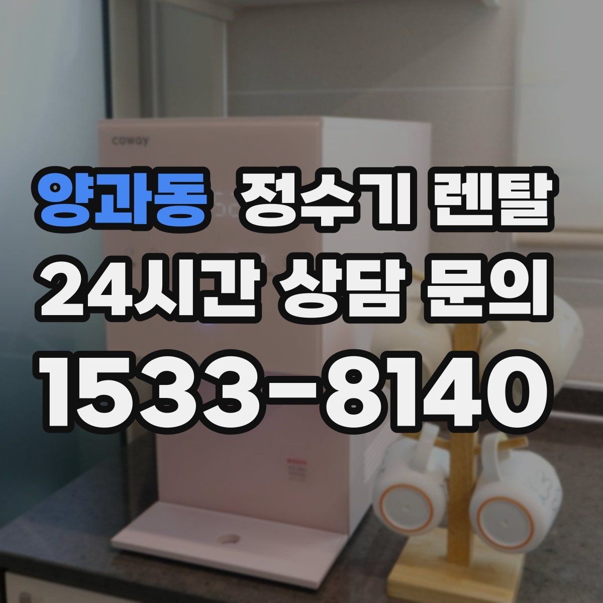양과동 정수기 렌탈 자가 교체가 쉬운 제품을 고르는 기준