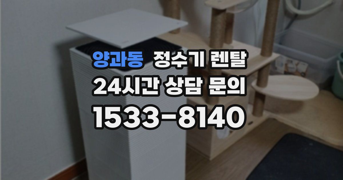 양과동 정수기 렌탈