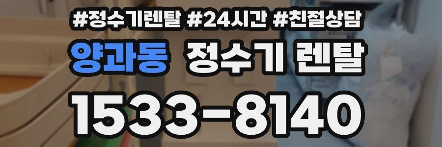 양과동 정수기 렌탈