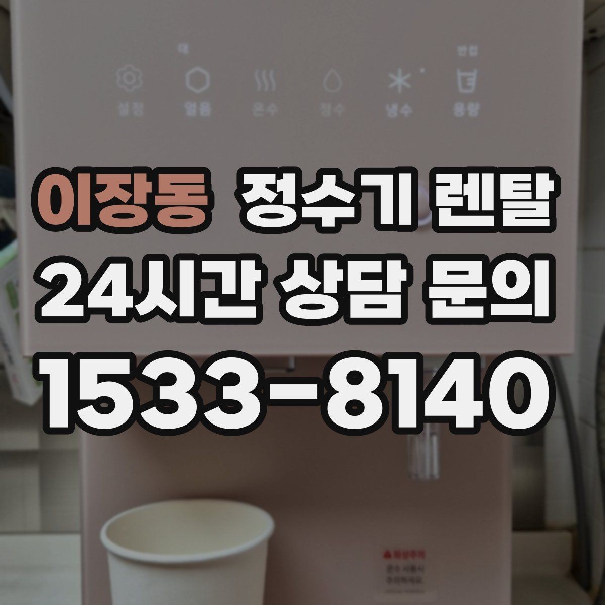 이장동 정수기 렌탈 미네랄 유지형을 찾는 이유를 정리