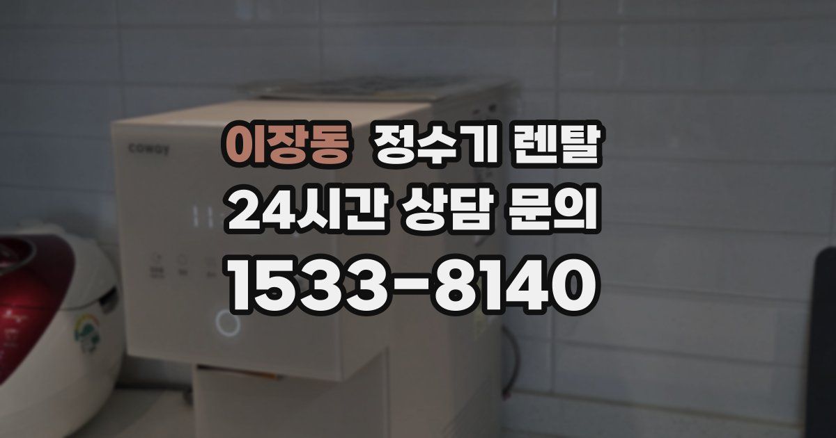 이장동 정수기 렌탈