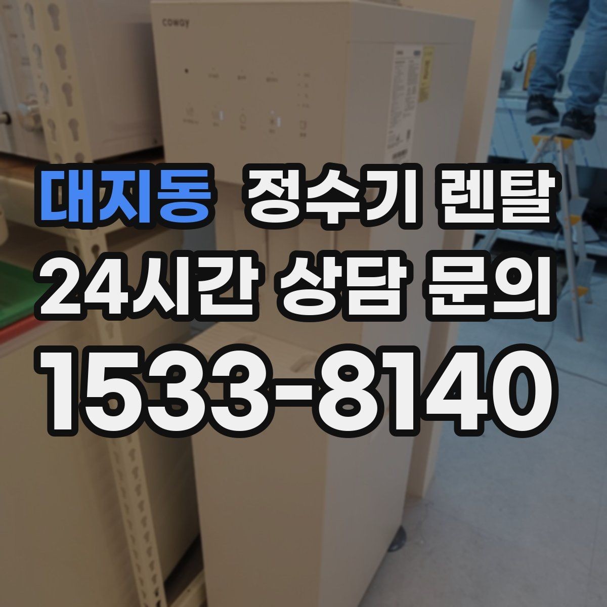 대지동 정수기 렌탈 온수 잠금이 편한 제품 고르는 방법