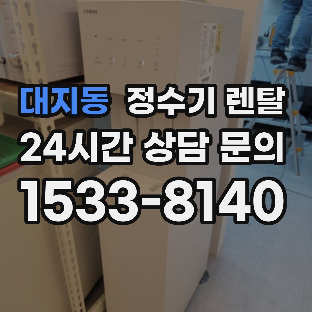 대지동 정수기 렌탈