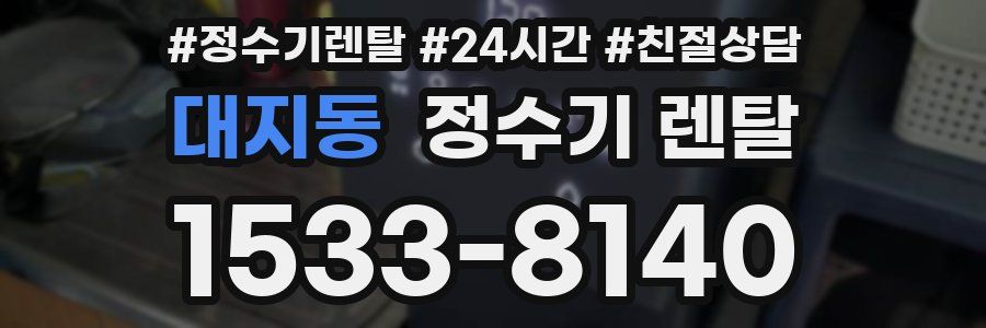 대지동 정수기 렌탈