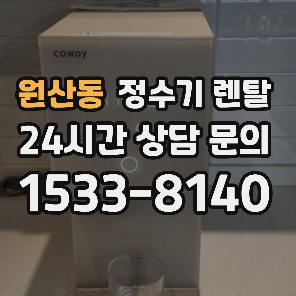 원산동 정수기 렌탈 설치 가능 여부를 빠르게 확인하는 방법