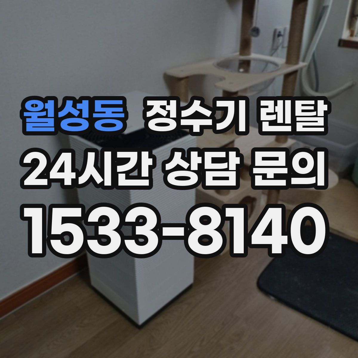 월성동 정수기 렌탈