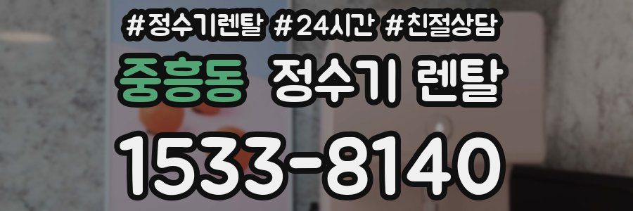 중흥동 정수기 렌탈