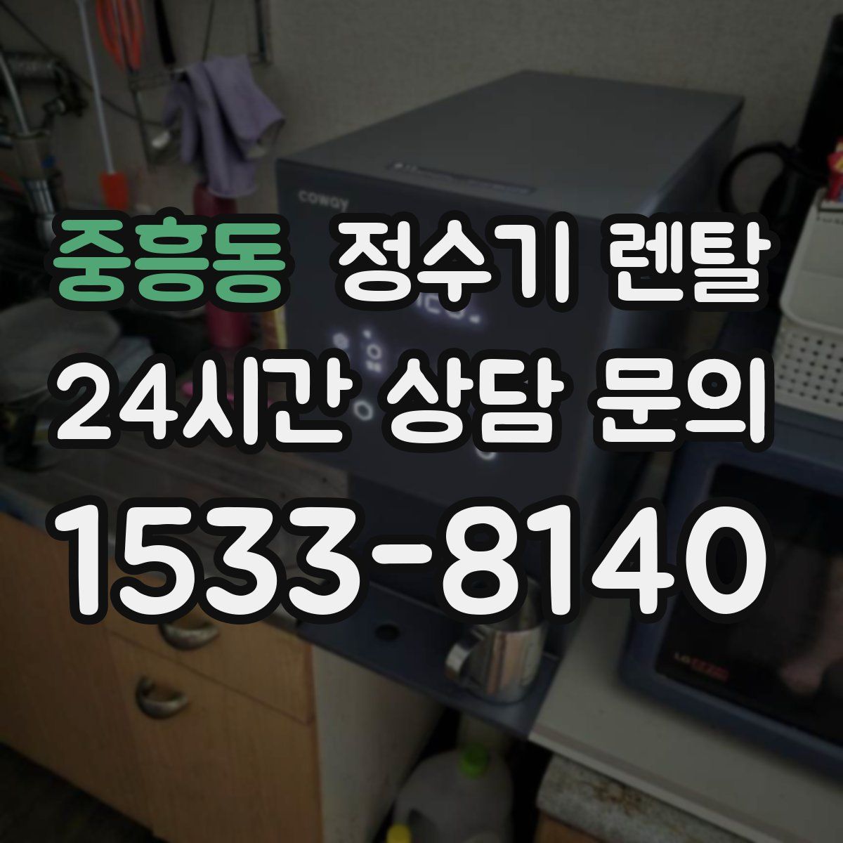 중흥동 정수기 렌탈