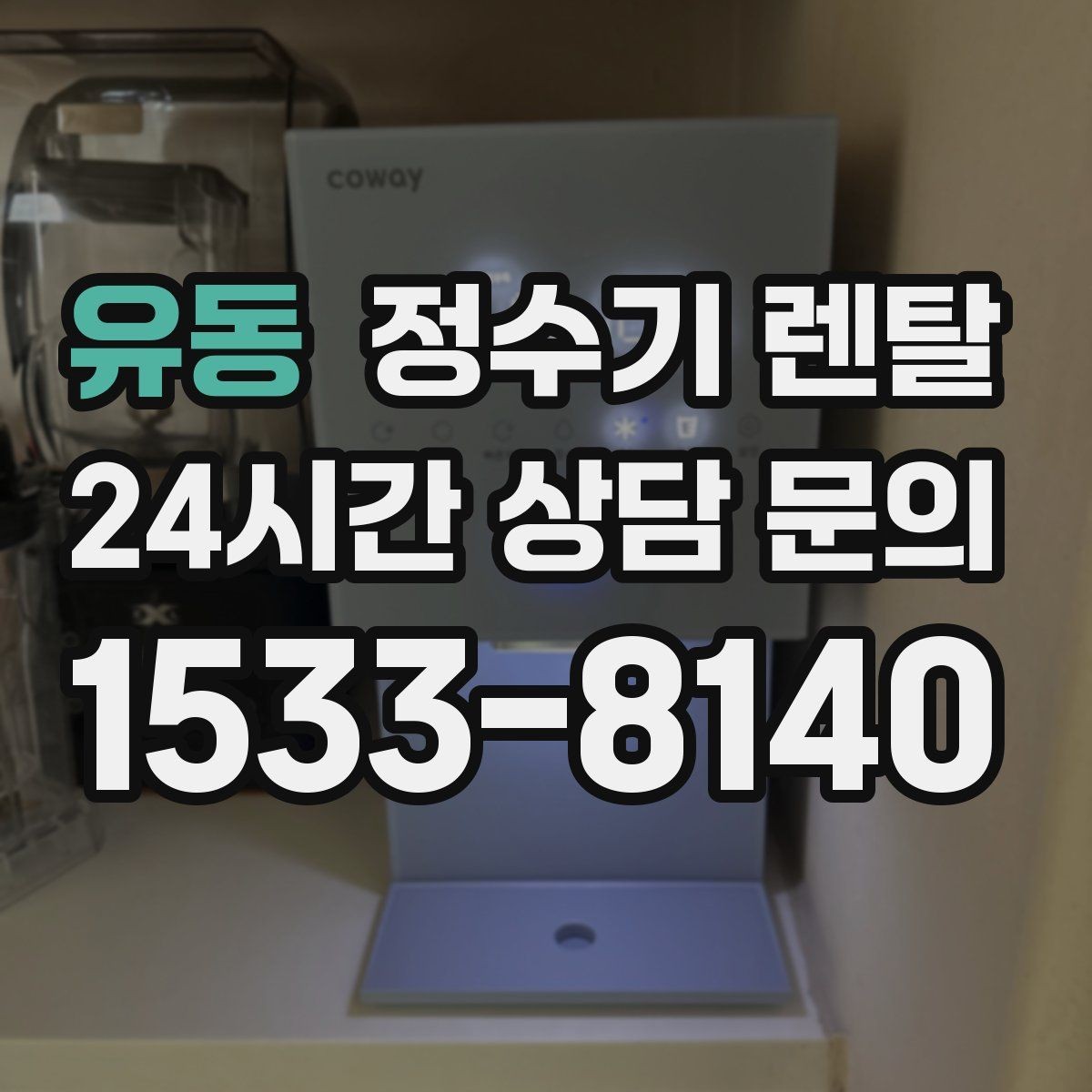 유동 정수기 렌탈 저수조형이 유리한 집은 어떤 곳일까