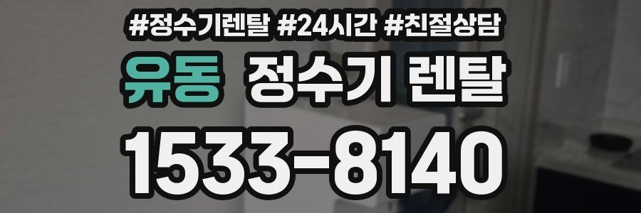 유동 정수기 렌탈