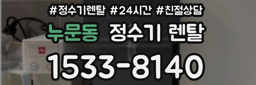 누문동 정수기 렌탈