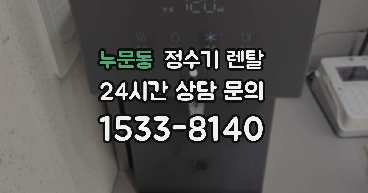 누문동 정수기 렌탈