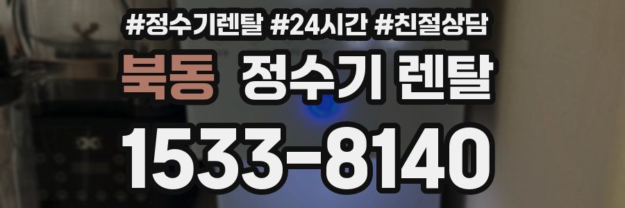북동 정수기 렌탈