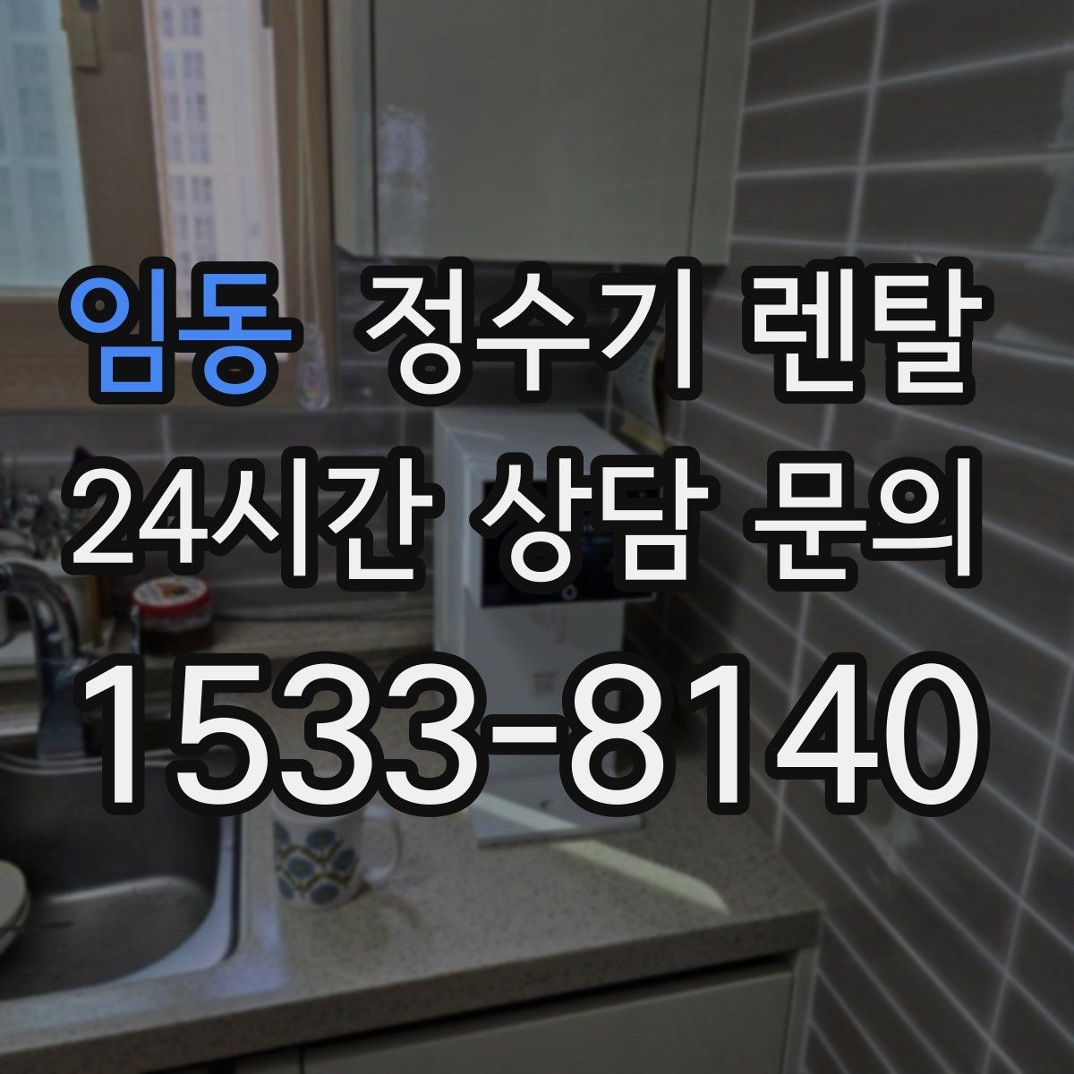 임동 정수기 렌탈 정수 전용이 더 좋은 경우 정리