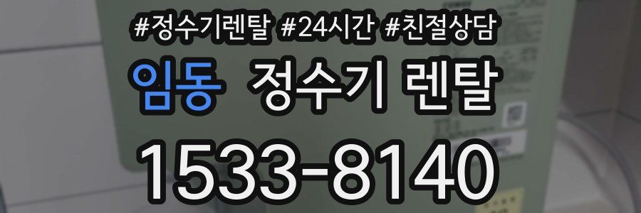 임동 정수기 렌탈
