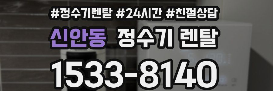 신안동 정수기 렌탈