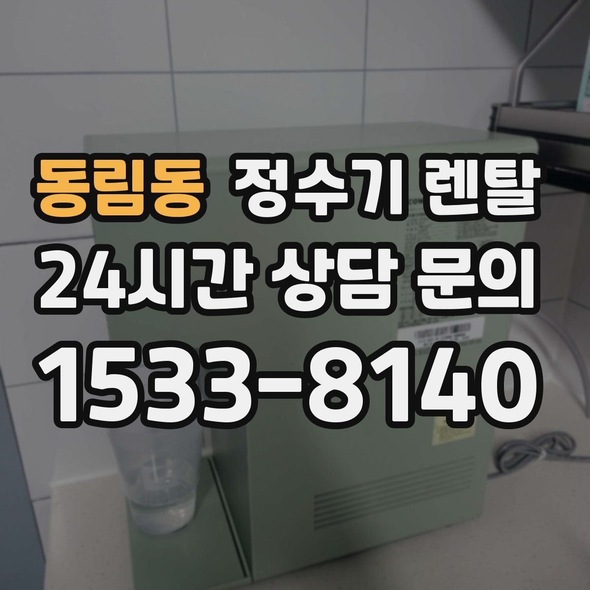 동림동 정수기 렌탈 설치 전 체크리스트로 실패 줄이기