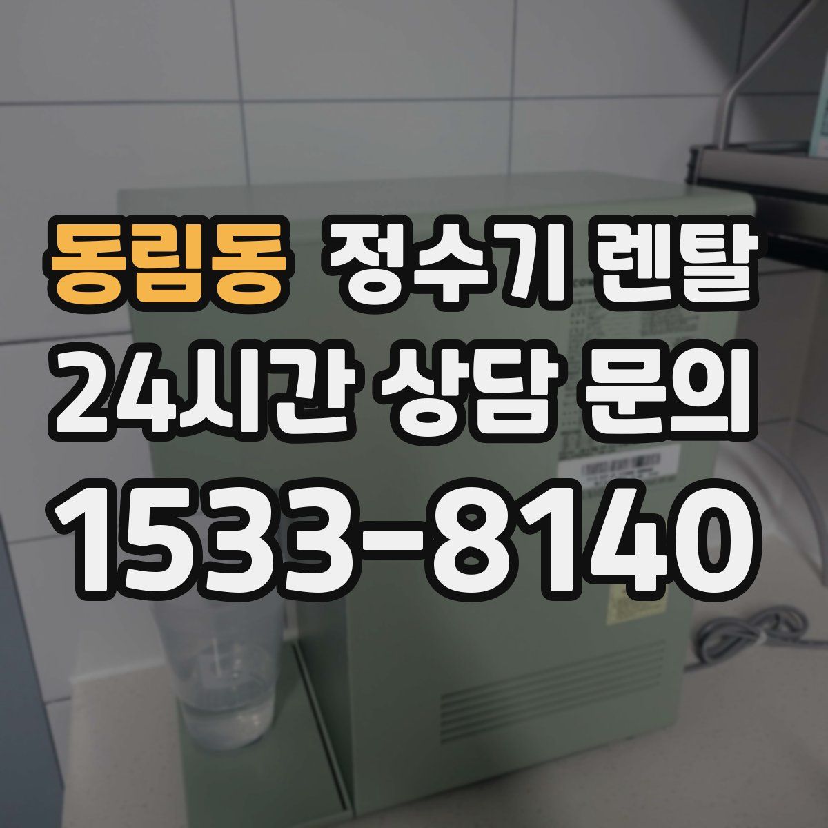 동림동 정수기 렌탈