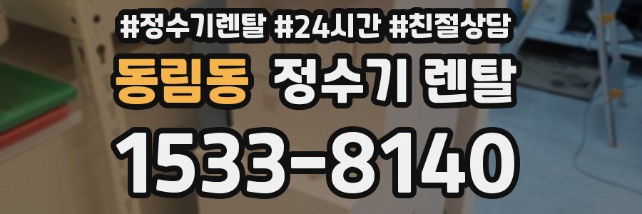 동림동 정수기 렌탈
