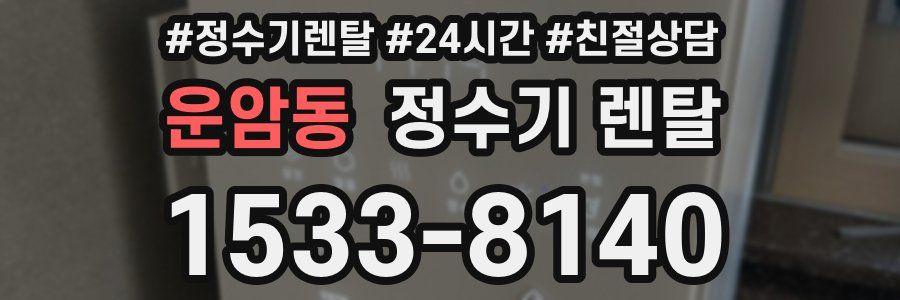 운암동 정수기 렌탈