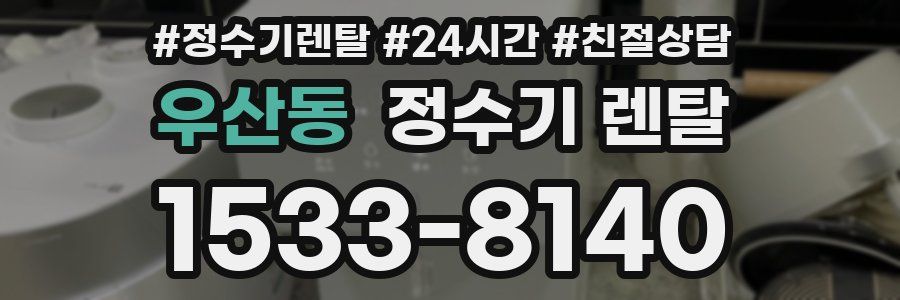 우산동 정수기 렌탈