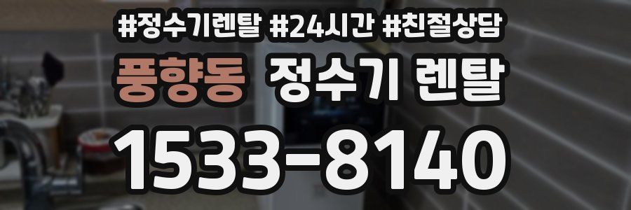 풍향동 정수기 렌탈