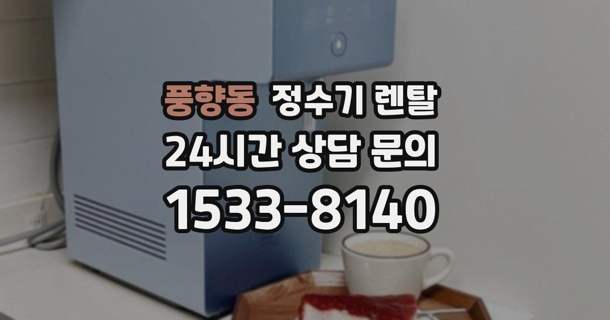 풍향동 정수기 렌탈