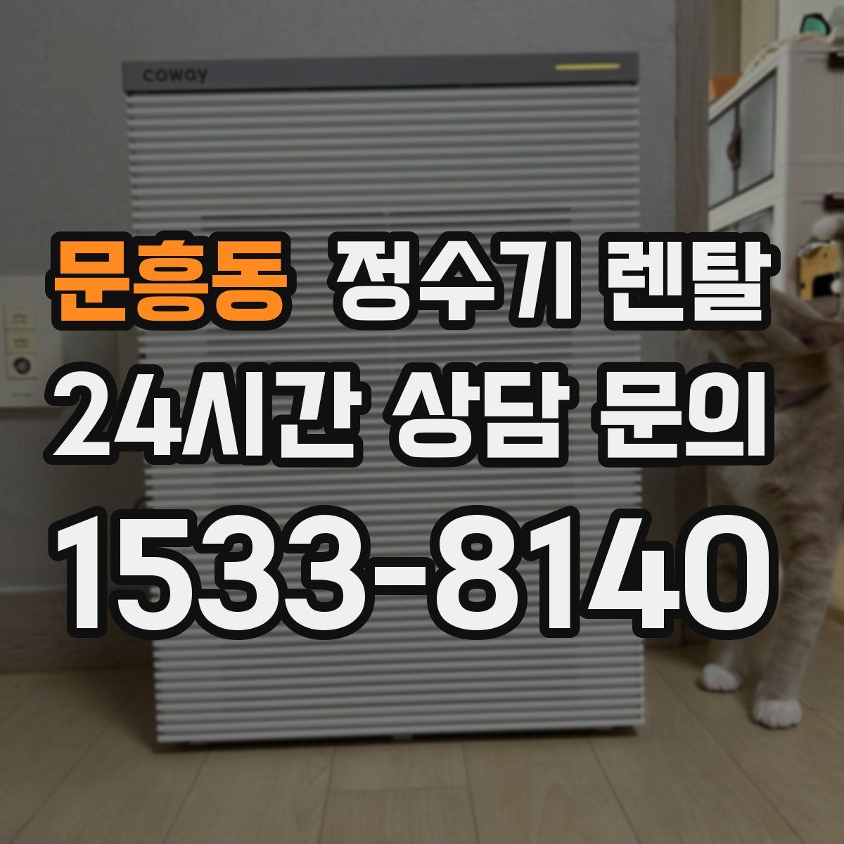 문흥동 정수기 렌탈