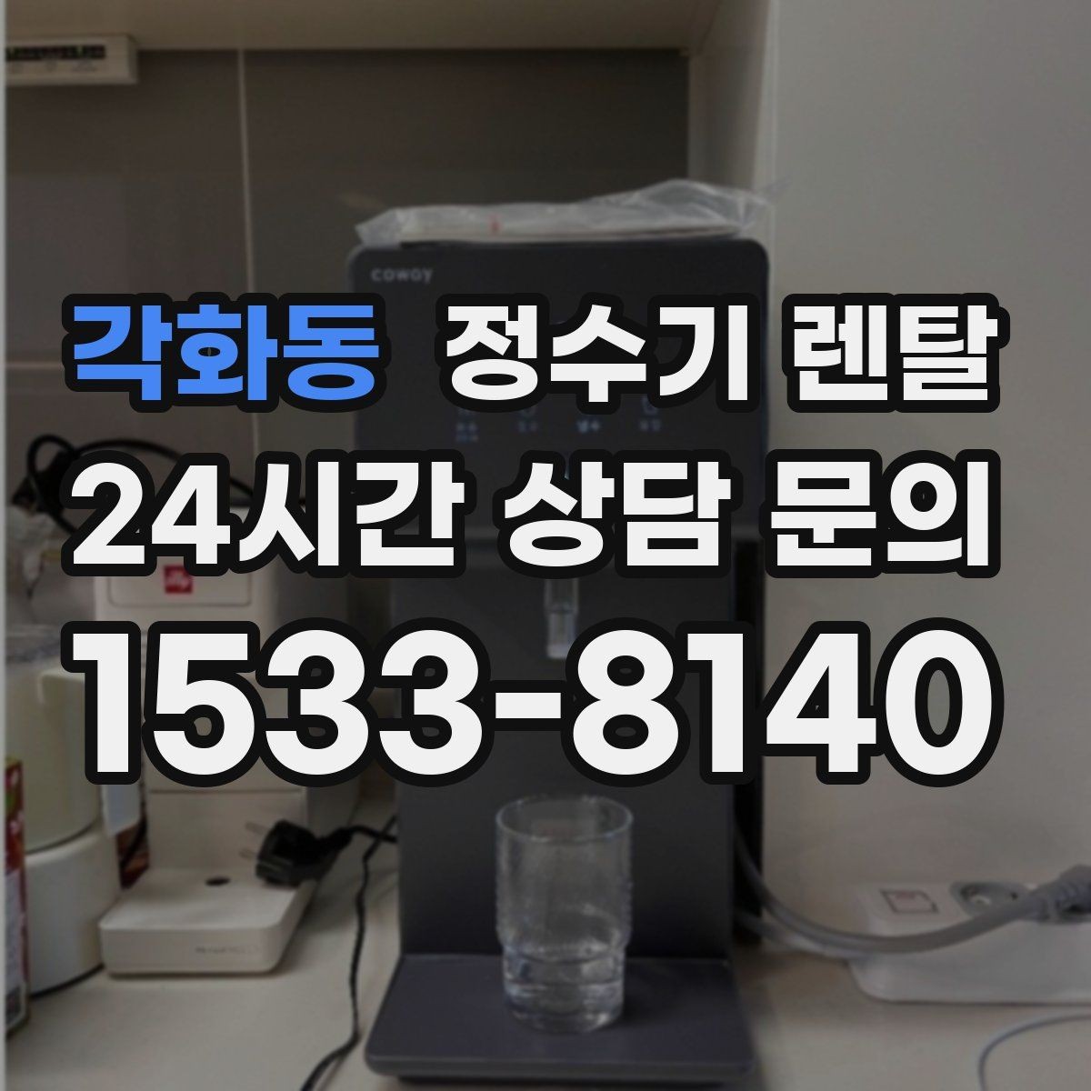 각화동 정수기 렌탈 빌트인형과 스탠드형 차이 정리