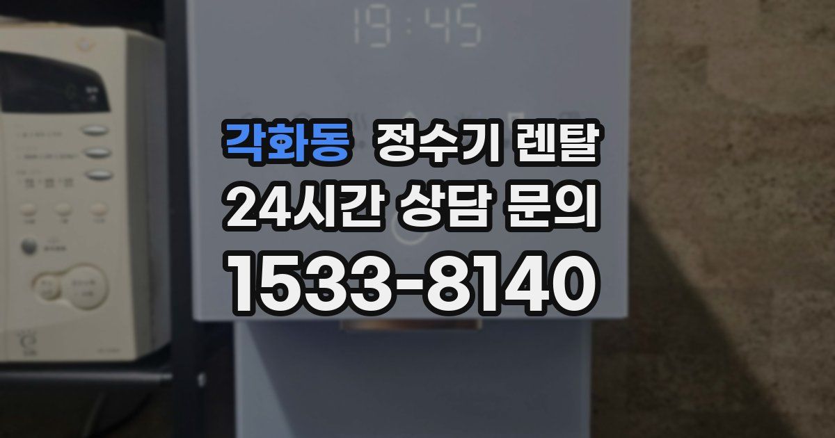 각화동 정수기 렌탈