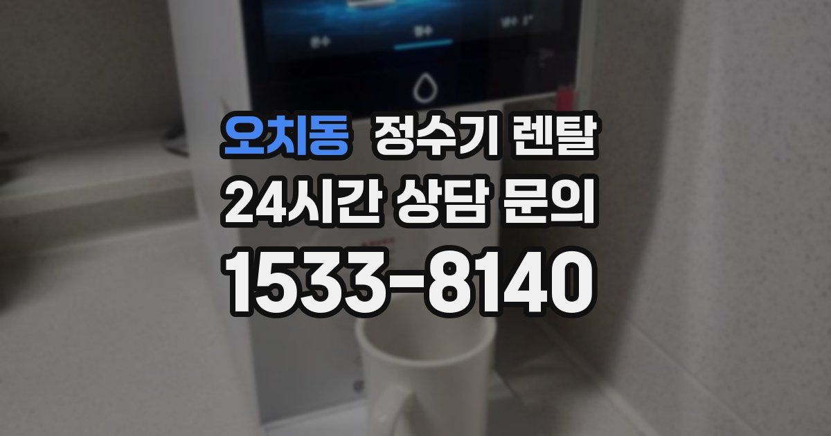 오치동 정수기 렌탈