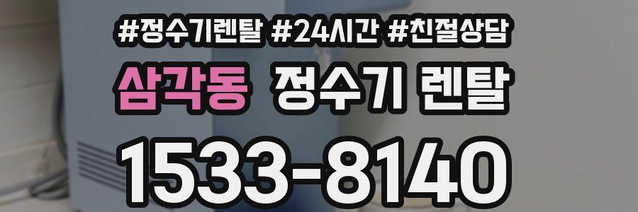 삼각동 정수기 렌탈