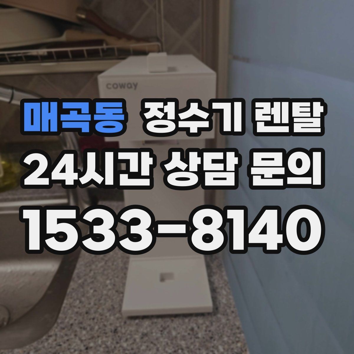 매곡동 정수기 렌탈 하부장 정리하면 설치가 쉬워지는 이유