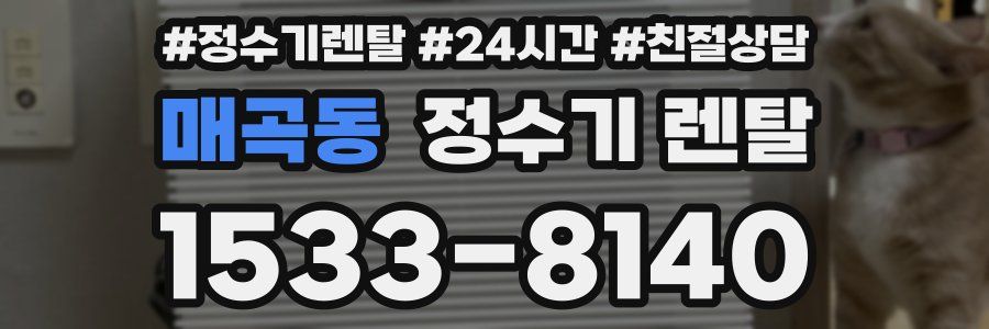 매곡동 정수기 렌탈