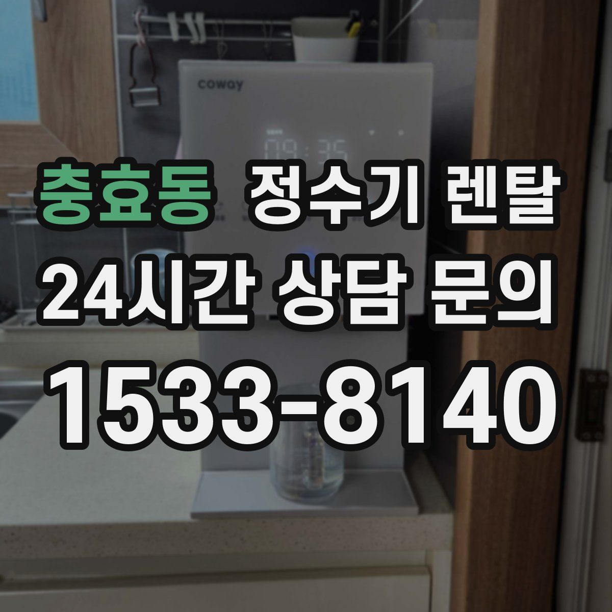 충효동 정수기 렌탈