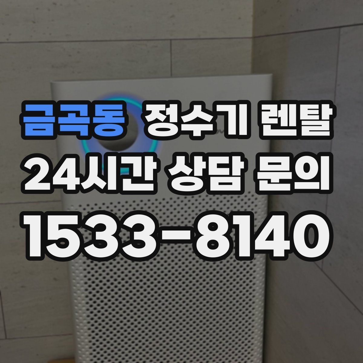 금곡동 정수기 렌탈 다인원 사용 시 용량이 중요한 이유