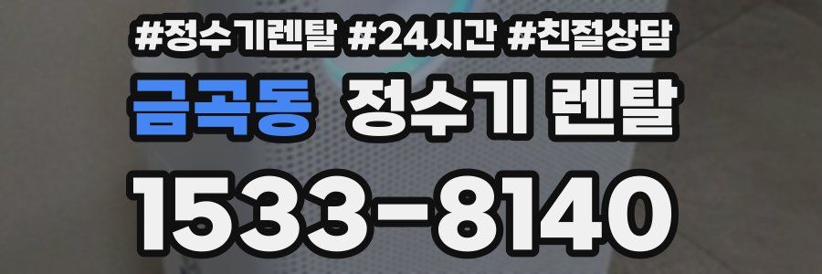 금곡동 정수기 렌탈
