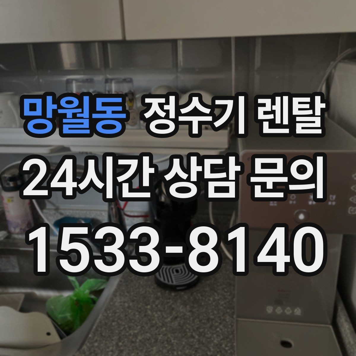 망월동 정수기 렌탈 전세 월세 집에서 설치 전 확인할 점