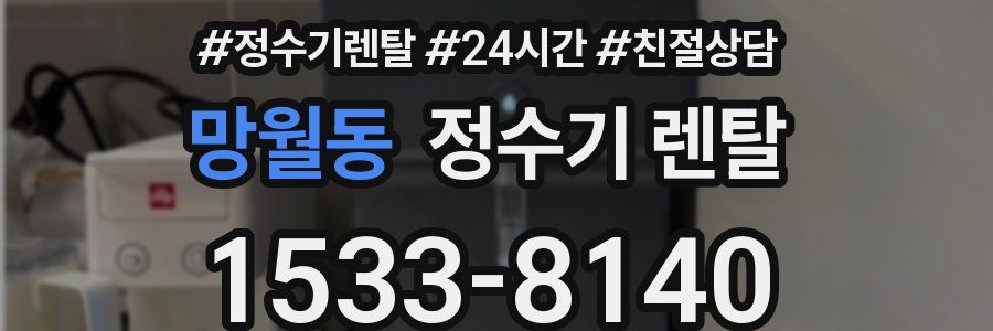 망월동 정수기 렌탈