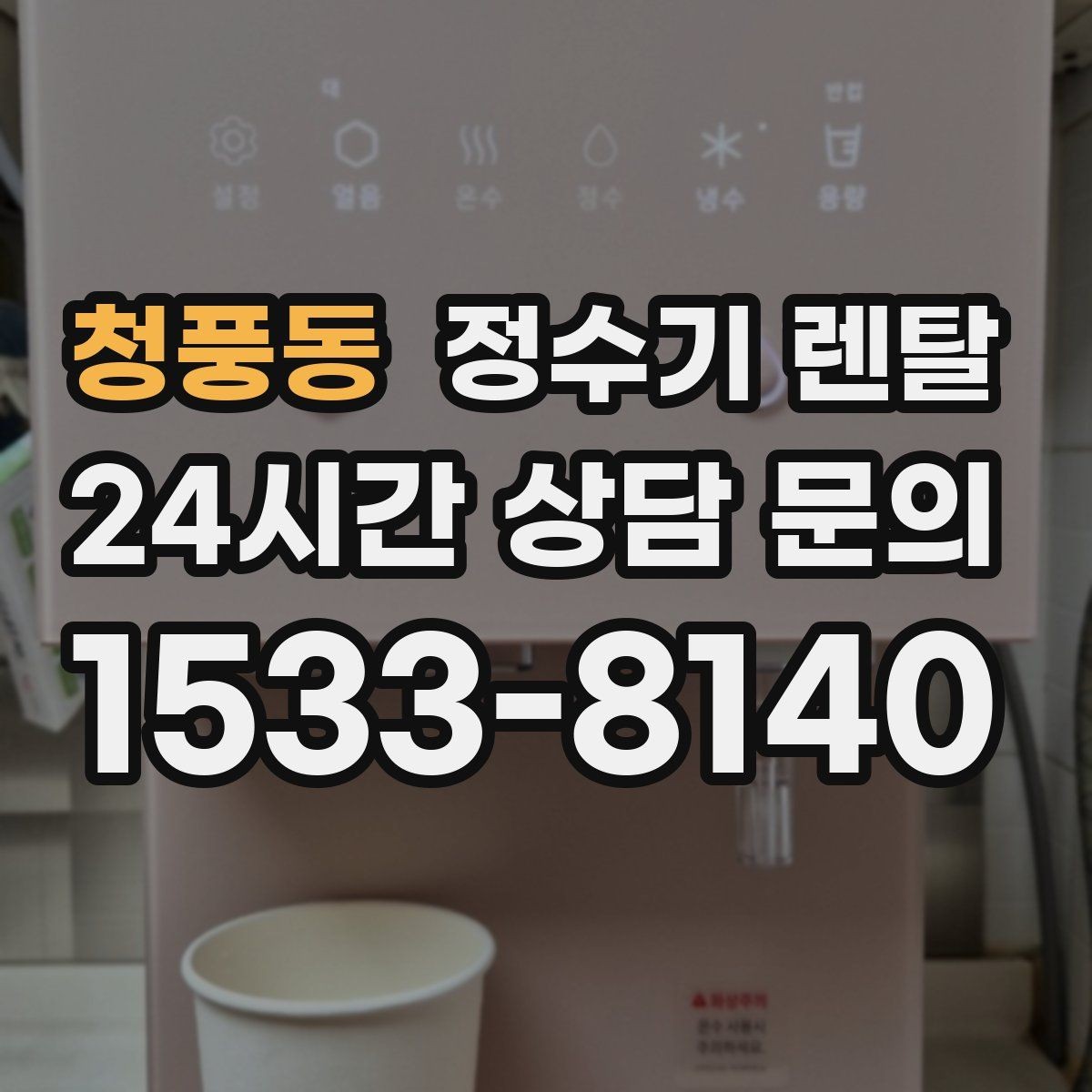 청풍동 정수기 렌탈 위생을 위해 매일 할 수 있는 간단 관리