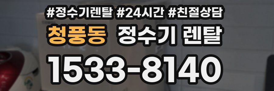 청풍동 정수기 렌탈