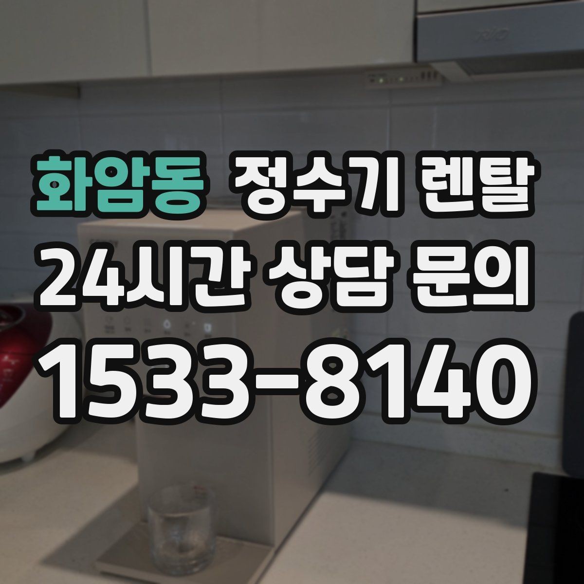 화암동 정수기 렌탈 냉각 방식이 소음에 영향을 주는 이유