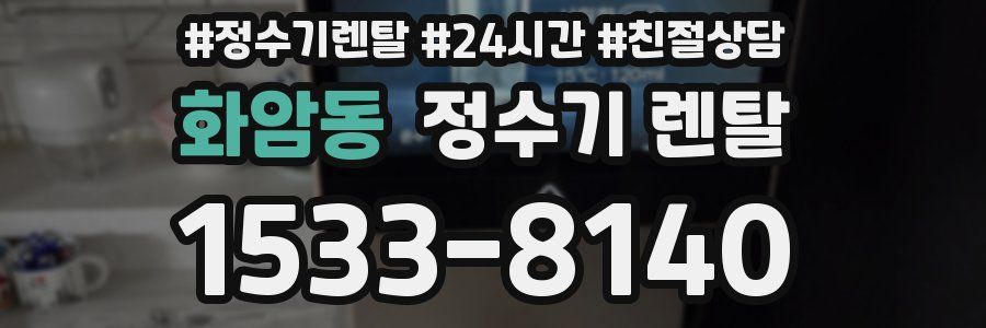 화암동 정수기 렌탈